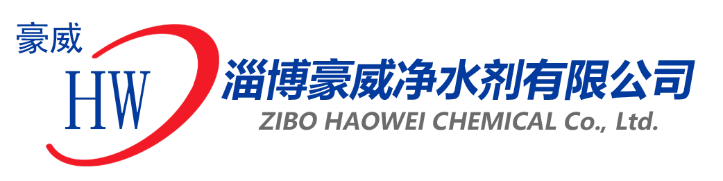 淄博豪威净水剂有限公司