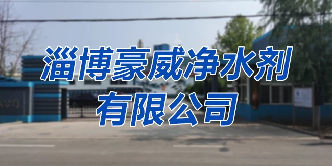 淄博豪威净水剂有限公司