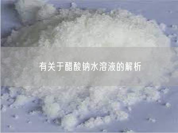 有关于醋酸钠水溶液的解析(图2)