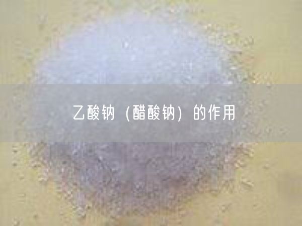 乙酸钠（醋酸钠）的作用(图4)