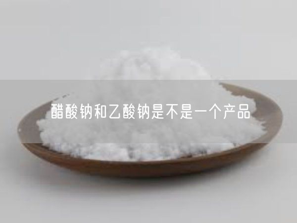 醋酸钠和乙酸钠是不是一个产品(图2)